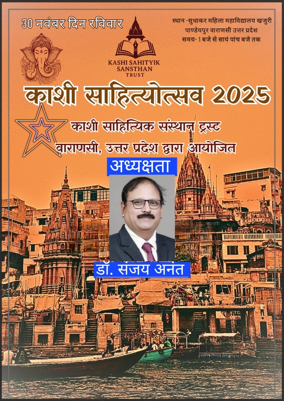 डॉ संजय अनंत करेंगे काशी अखिल भारतीय साहित्य समारोह की अध्यक्षता