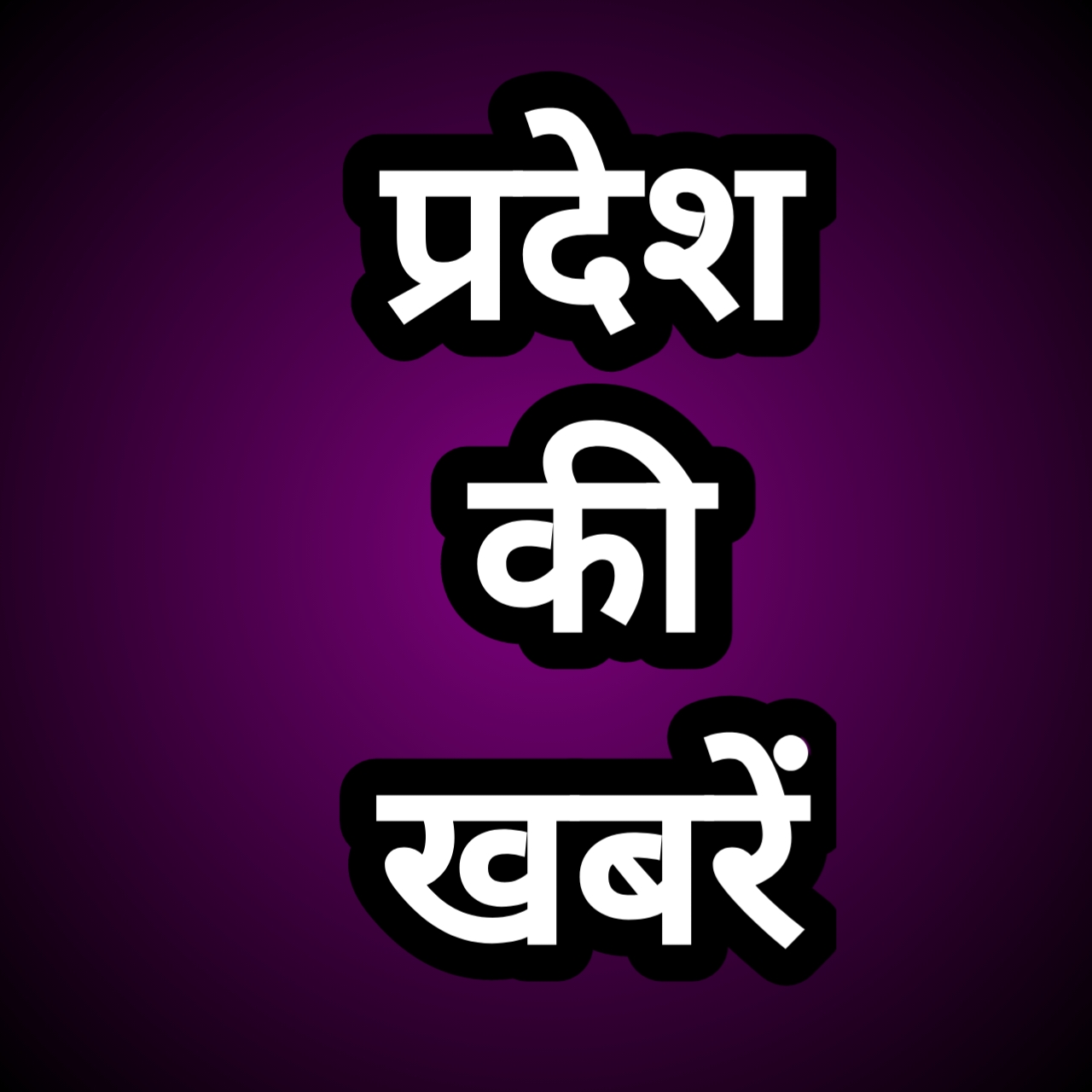 हिंसा से मुक्त और सुरक्षित–समृद्ध बस्तर हमारा संकल्प : मुख्यमंत्री श्री विष्णु देव साय