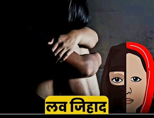 बिलासपुर में नीट की तैयारी कर रही अनूपपुर की छात्रा हुई लव जिहाद की शिकार, गर्भवती कर मुस्लिम प्रेमी ने छोड़ा