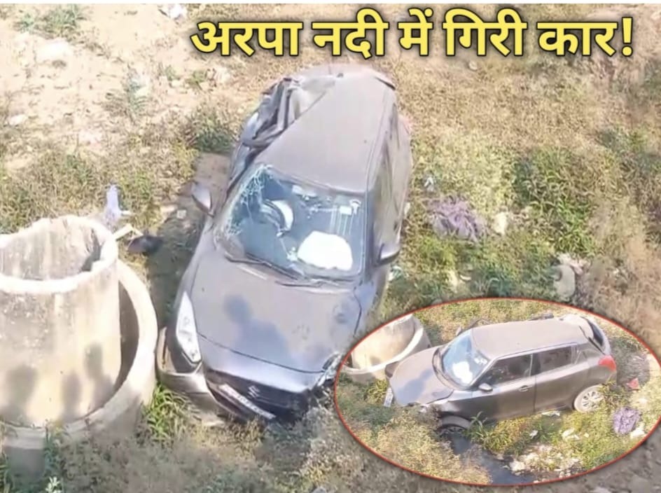 रिवर व्यू इलाके में बड़ा सड़क हादसा, तेज रफ्तार कार अरपा नदी में गिरी, डॉक्टर गंभीर रूप से घायल