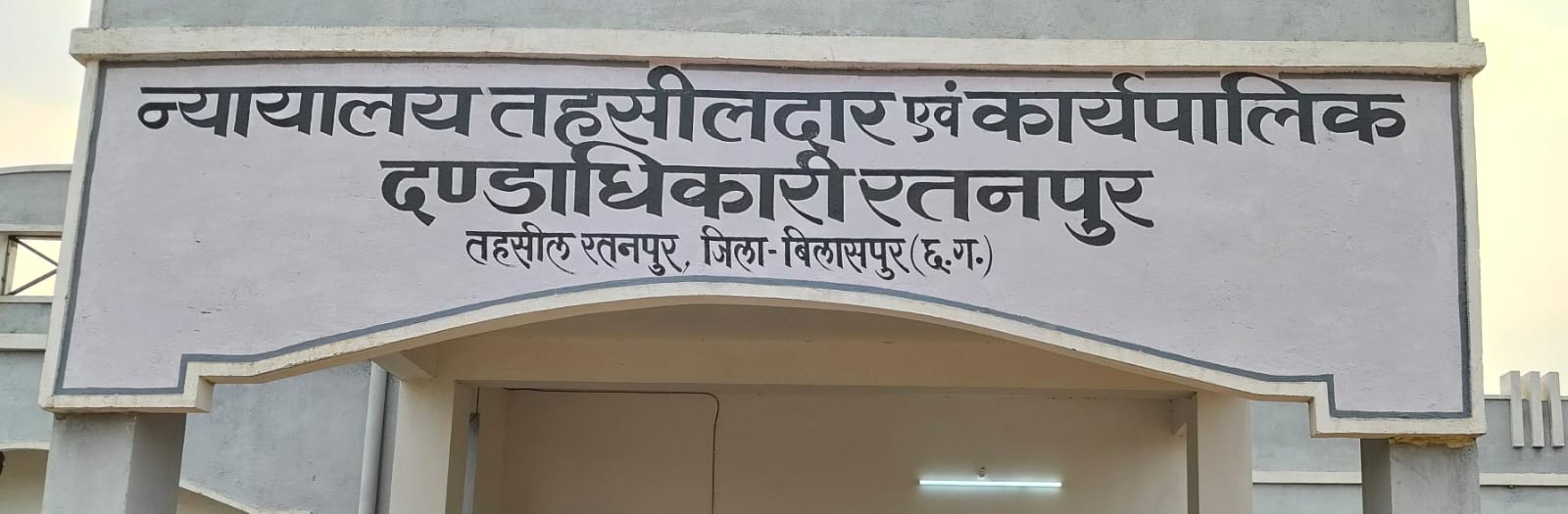 तहसीलदार रतनपुर पर लगे गंभीर आरोप, बिना सुनवाई धान विक्रय व राशि आहरण पर रोक हटाने की शिकायत कलेक्टर बिलासपुर से