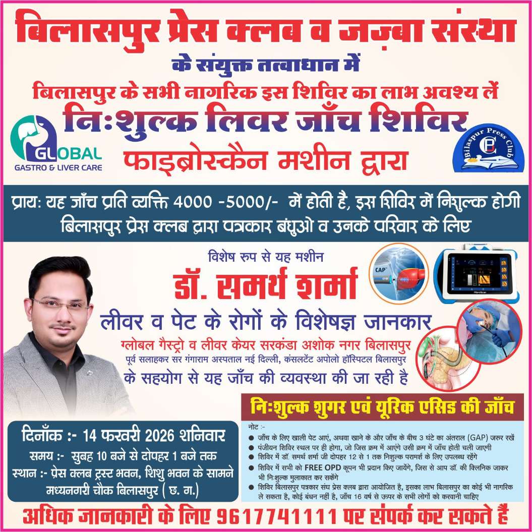 बिलासपुर प्रेस क्लब और जज्बा द्वारा निशुल्क लिवर जाँच शिविर 14 फरवरी को, फाइब्रोस्कैन से होगी जांच