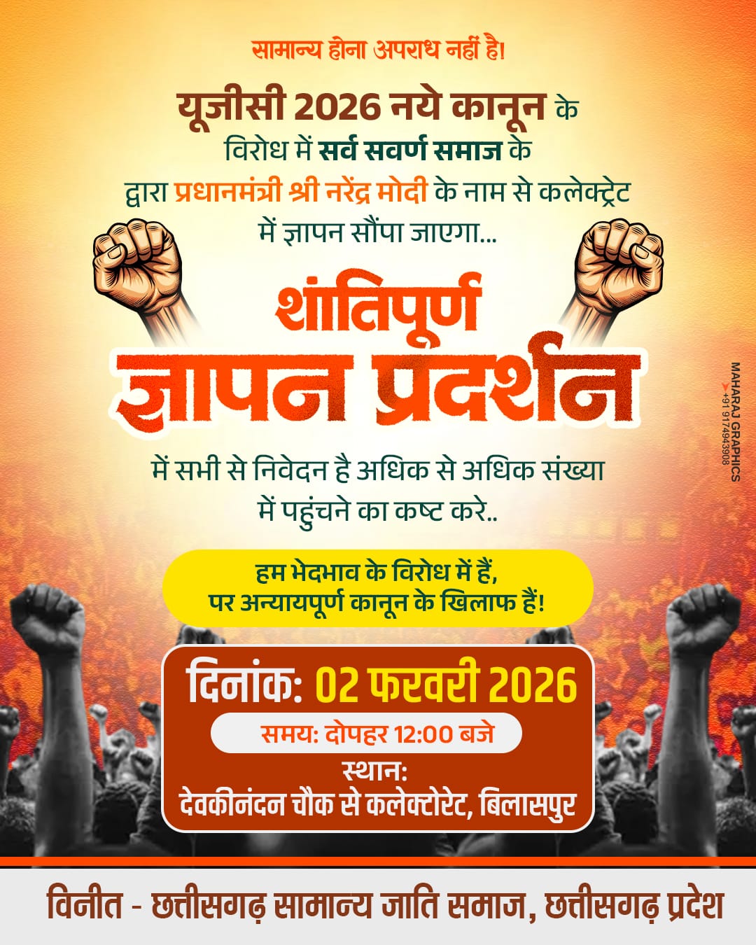 यूजीसी विनियम के विरोध में सर्व समाज,&nbsp; 1 फरवरी को भारत बंद का करेगा समर्थन, 2 फरवरी को देवकीनंदन चौक से कलेक्टोरेट तक निकलेगी पदयात्रा