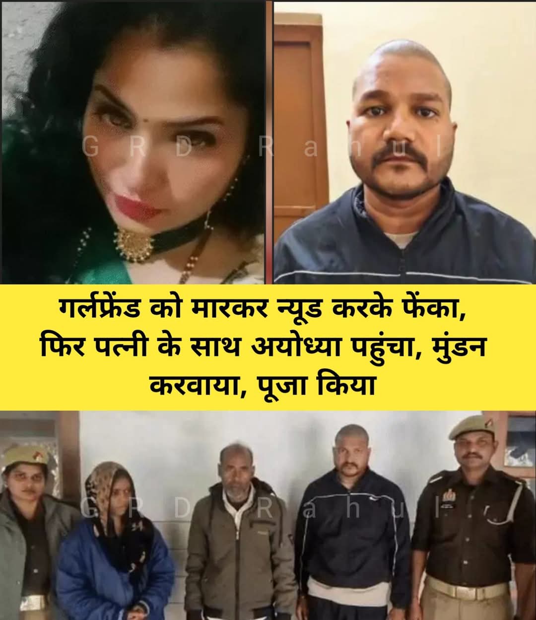 प्रेम, विवाह और विश्वासघात की खौफनाक कहानी, पत्नी के कहने पर प्रेमिका की हत्या, न्यूड शव फेंककर पति-पत्नी फरार,सीसीटीवी और स्कूटी ने खोला राज, गोरखपुर हत्याकांड का सनसनीखेज खुलासा