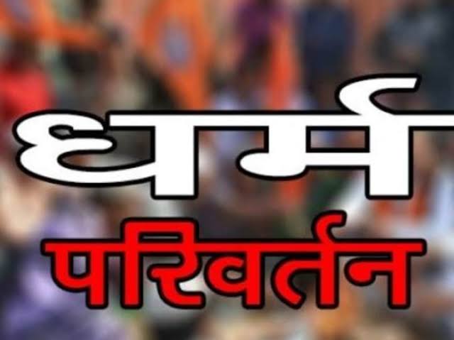 धर्मान्तरण कराने की कोशिश, एक गिरफ्तार