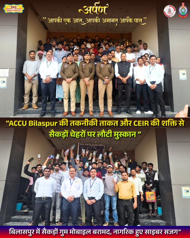 ‘अर्पण’ अभियान के तहत बिलासपुर पुलिस ने लौटाए 100 गुम मोबाइलकरीब 2 लाख रुपए मूल्य के मोबाइल वास्तविक मालिकों को सौंपे