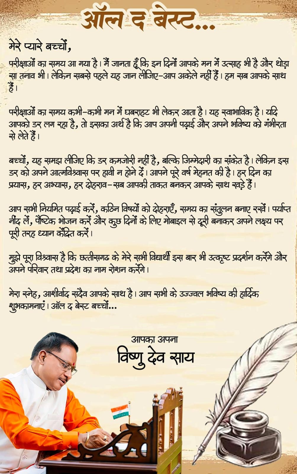 ऑल द बेस्ट, प्यारे बच्चों: मुख्यमंत्री श्री विष्णु देव साय, मुख्यमंत्री ने परीक्षा दे रहे विद्यार्थियों को दिया आत्मविश्वास और सफलता का संदेश