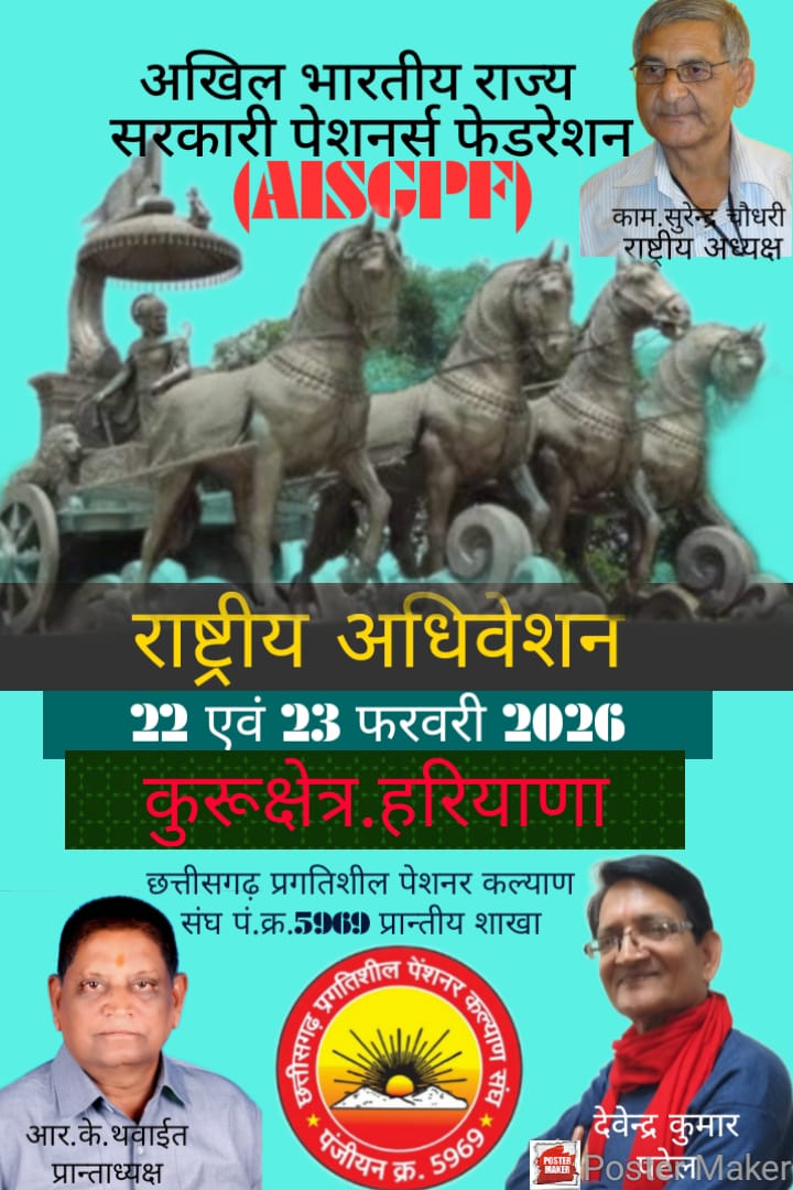 कुरुक्षेत्र में 22-23 फरवरी को पेंशनर्स का दूसरा राष्ट्रीय अधिवेशनछत्तीसगढ़ से 30 प्रतिनिधि लेंगे हिस्सा