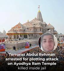 राम मंदिर पर हमले की साजिश के आरोपी अब्दुल रहमान की जेल में हत्या, साथी बंदी पर आरोप