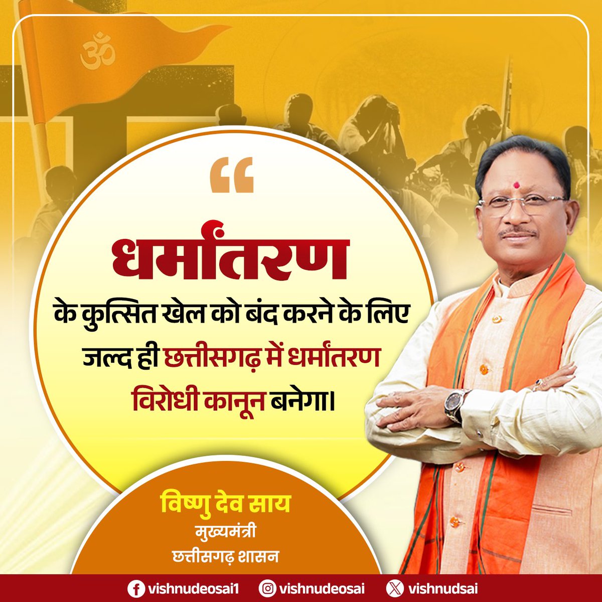 छत्तीसगढ़ धर्म स्वातंत्र्य विधेयक, 2026 का प्रारूप तैयार, अब अवैध धर्मांतरण पर लगेगी रोक