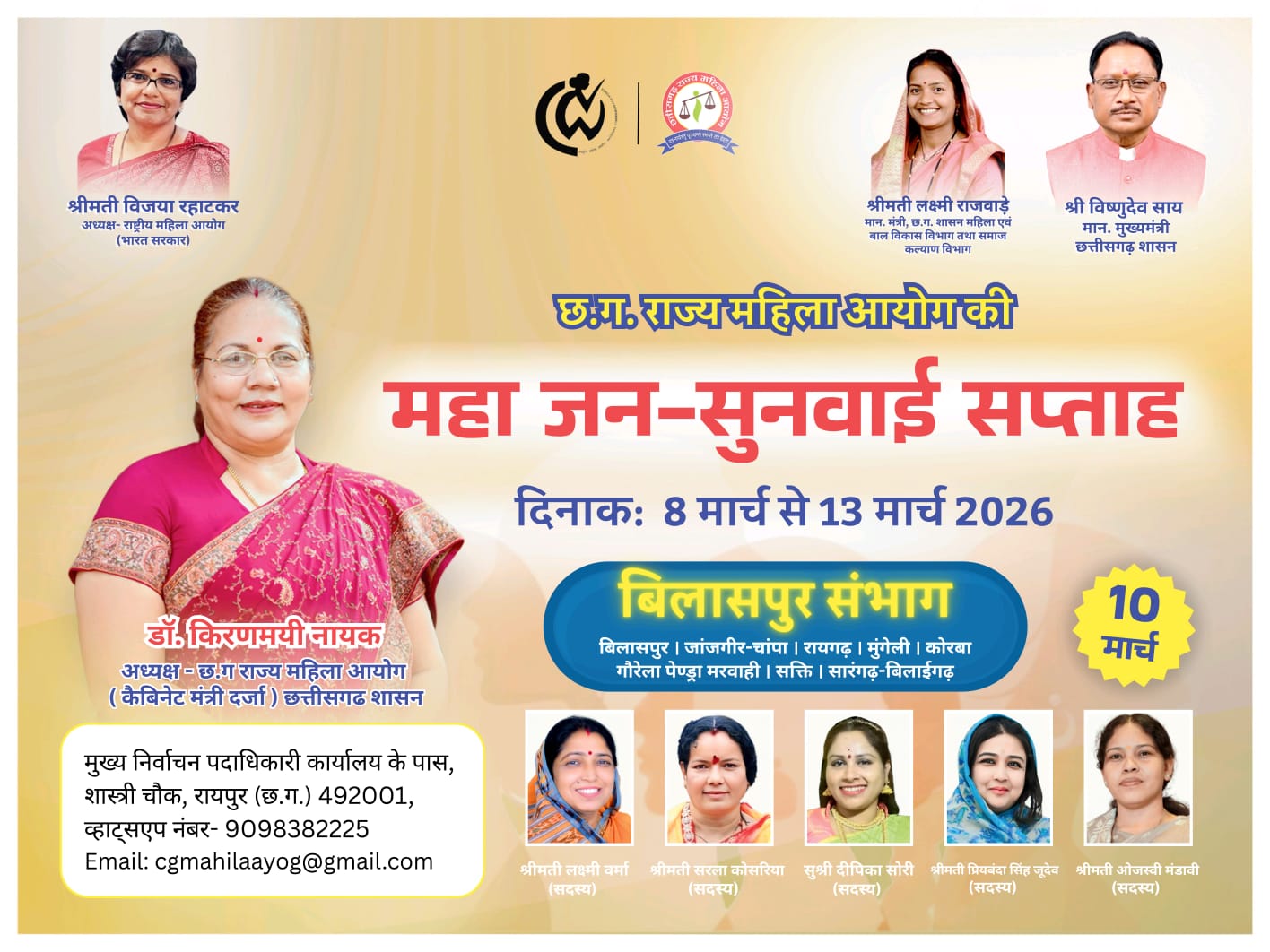 बिलासपुर में 10 मार्च को राज्य महिला आयोग की महा जन-सुनवाई