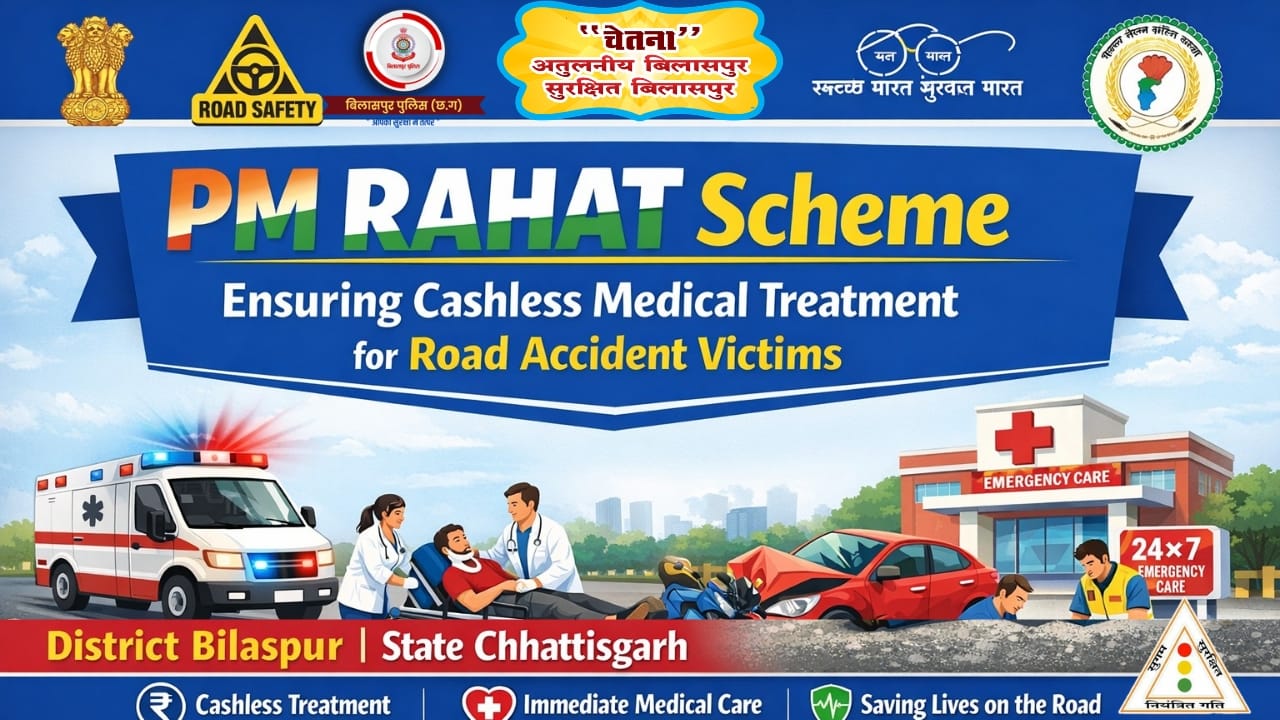बिलासपुर: सड़क हादसा पीड़ितों को बड़ी राहत, PM-RAHAT योजना के तहत 7 दिन तक ₹1.50 लाख का मुफ्त कैशलेस इलाज