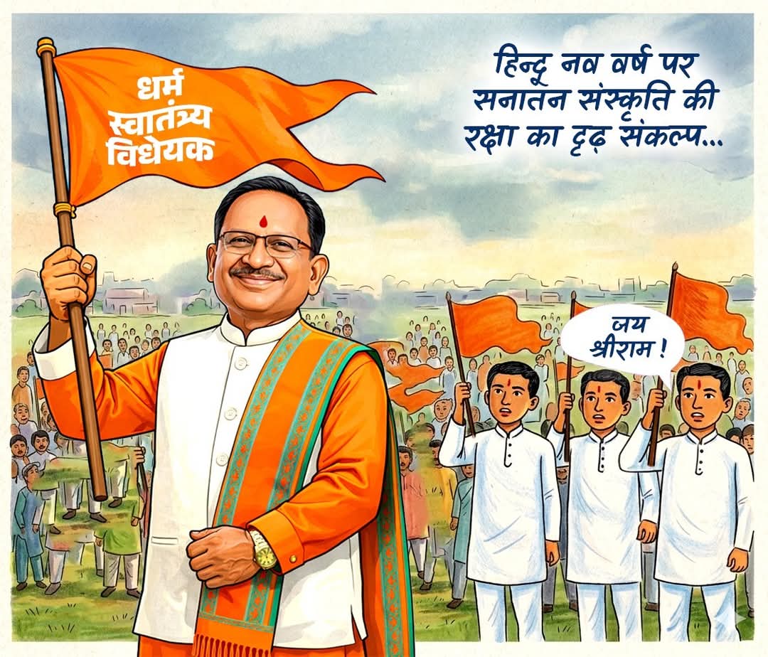 छत्तीसगढ़ मैं अब अवैध धर्मांतरण कराने वालों की खैर नहीं, विधानसभा में ‘धर्म स्वातंत्र्य विधेयक’ पारित, 58 साल पुराना कानून होगा खत्म, ठाकुर राम सिंह ने किया नए कानून का स्वागत, कहा- इससे मिली नई ऊर्जा