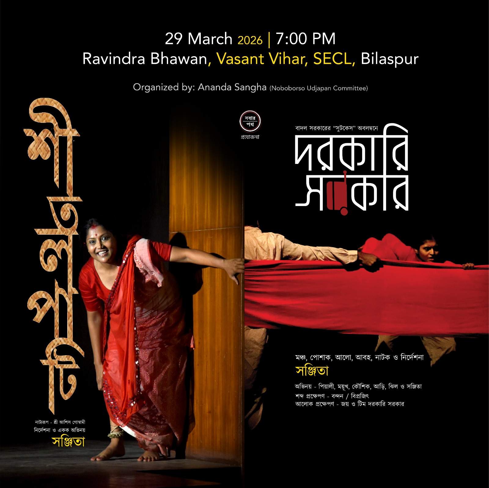 विश्व रंगमंच दिवस पर बिलासपुर में ‘थिएट्रिकल ईवनिंग’, बंगाली नाटकों से सजेगी सांस्कृतिक संध्या