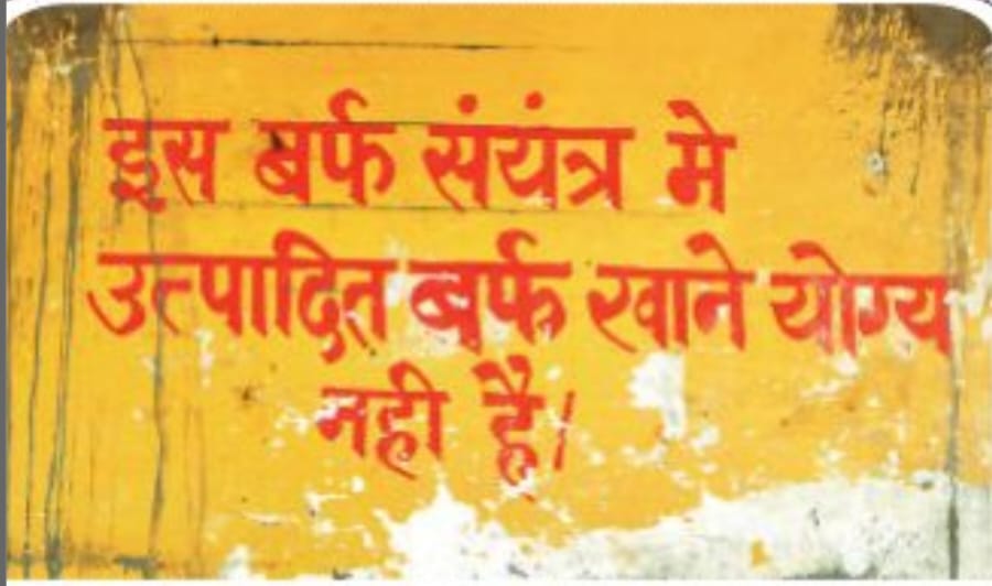 बिलासपुर में ‘नॉन-एडिबल’ बर्फ का खेल: बिना लाइसेंस फैक्ट्री से शहर भर में सप्लाई, सेहत पर मंडरा रहा खतरा