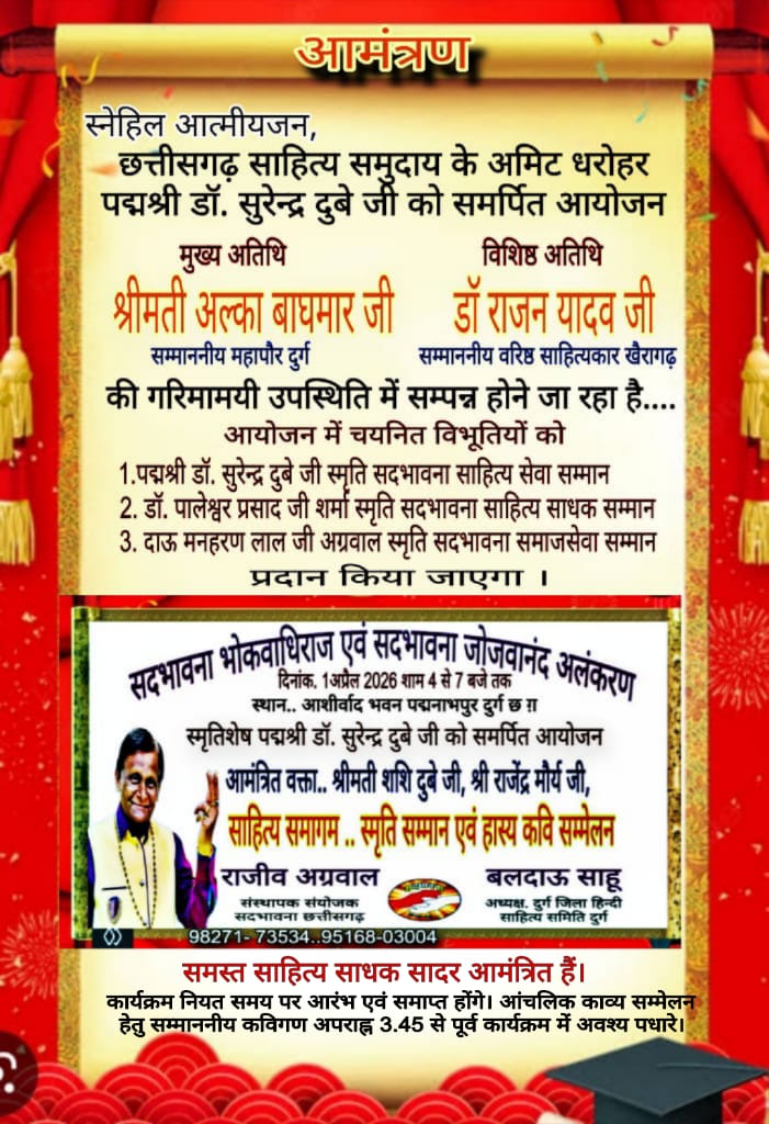 सदभावना भोकवाधिराज एवं सदभावना जोजवानंद अलंकरण 1 अप्रैल को दुर्ग में…
