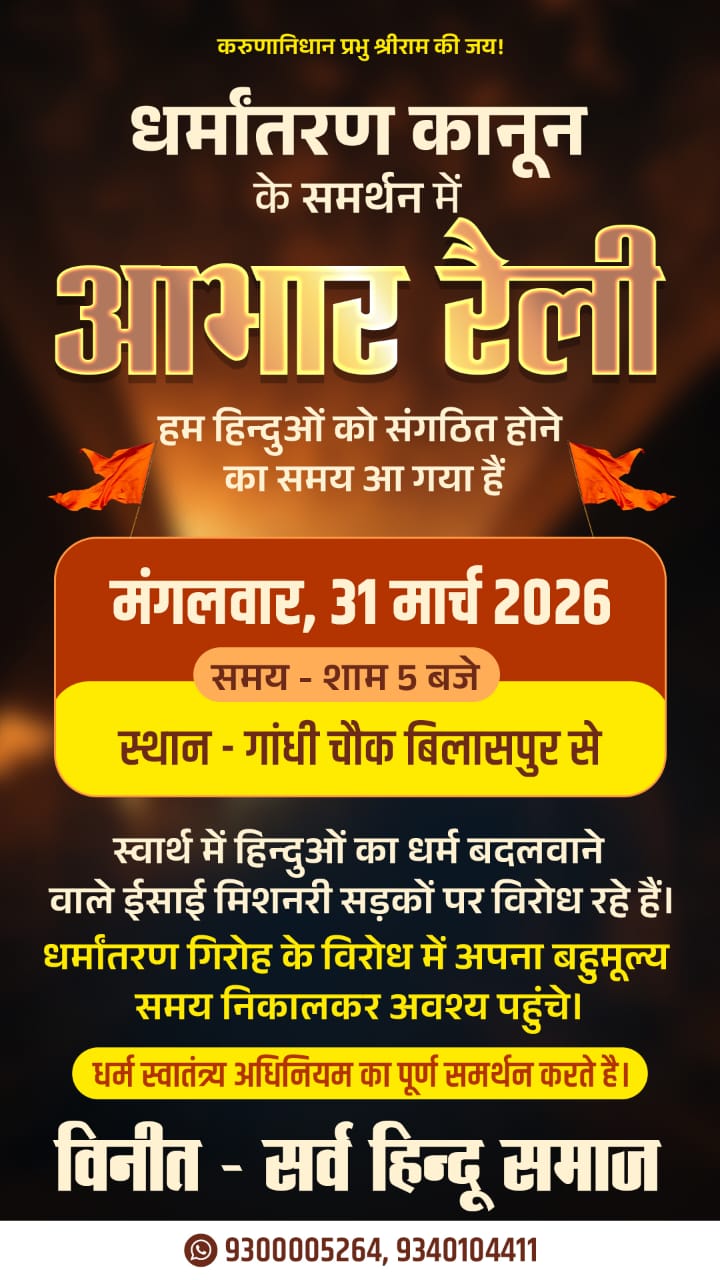छत्तीसगढ़ धर्म स्वतंत्रता बिल 2026 के समर्थन में मंगलवार को सर्व हिंदू समाज निकालेगा आभार रैली