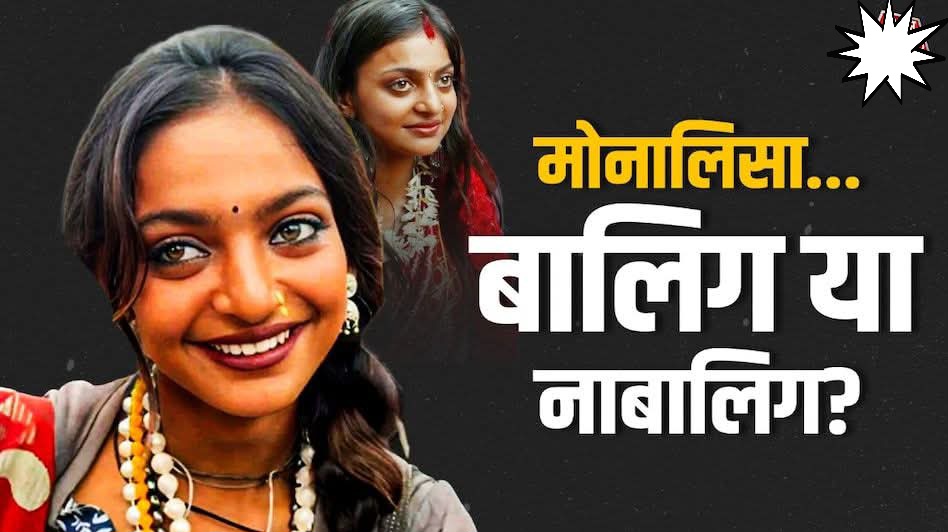 महाकुंभ और हाल ही में राधा कृष्ण पर बयान देकर वायरल हुई ‘मोनालिसा’ केस में बड़ा यूटर्न, जांच में उसके नाबालिग होने का खुलासा, फरहान पर गंभीर धाराओं में FIR दर्ज