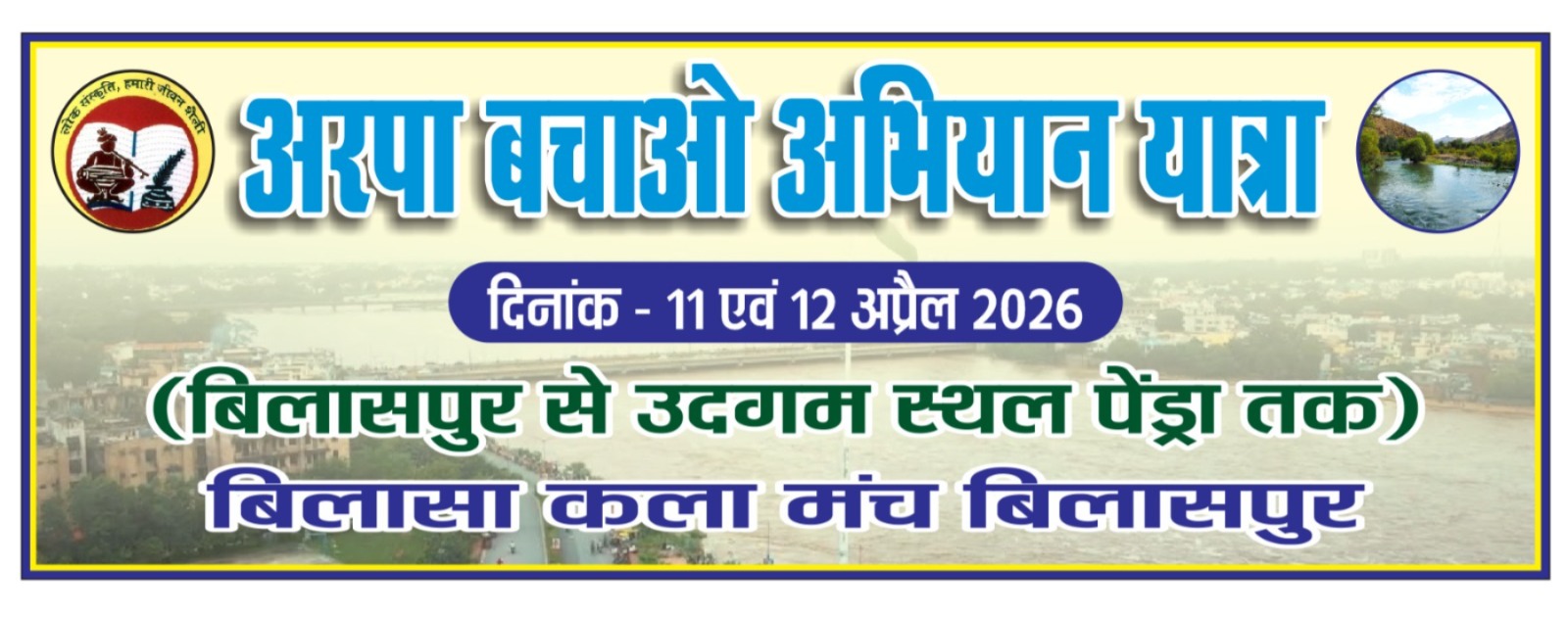 दो दिनी अरपा बचाओ अभियान यात्रा आज से, अरपा व सहायक नदियों को बचाने 20 वर्ष से बिलासा कला मंच द्वारा किया जा रहा प्रयास