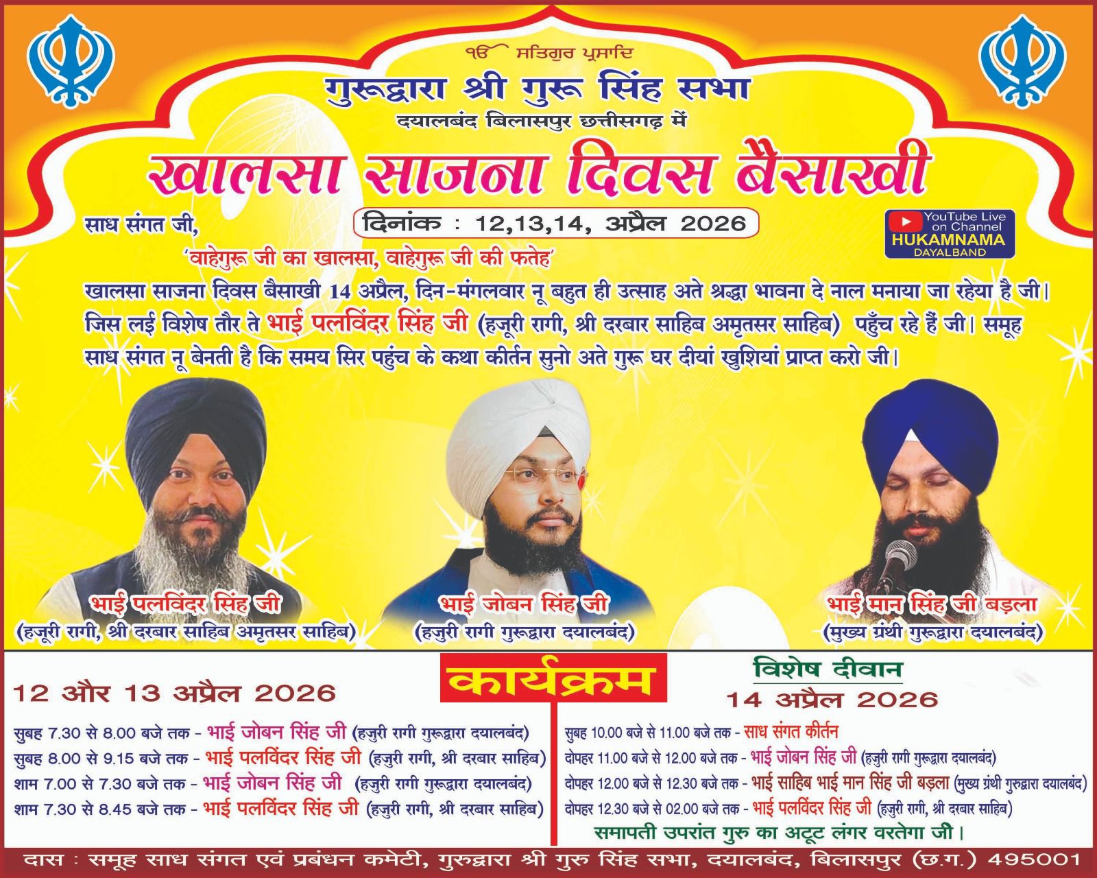 खालसा साजना दिवस बैसाखी पर तीन दिवसीय आयोजन आज से, गुरुद्वारा में सजेंगे विशेष दीवान