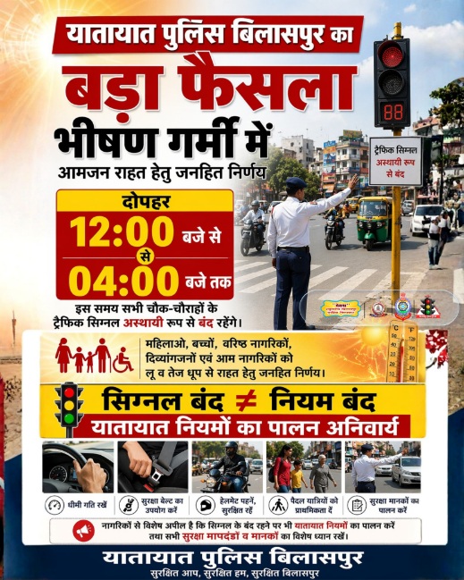भीषण गर्मी में राहत: बिलासपुर में दोपहर 12 से 4 बजे तक ट्रैफिक सिग्नल रहेंगे बंद