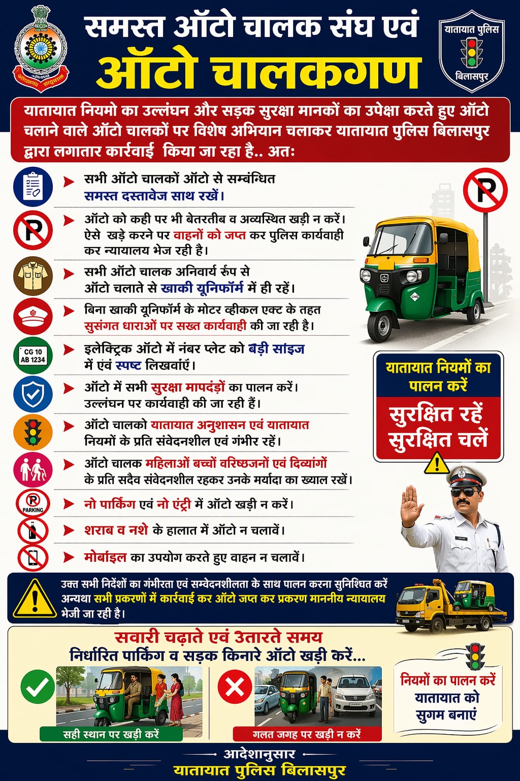 बिलासपुर में ऑटो चालकों पर सख्ती: यातायात नियम उल्लंघन पर विशेष अभियान जारी