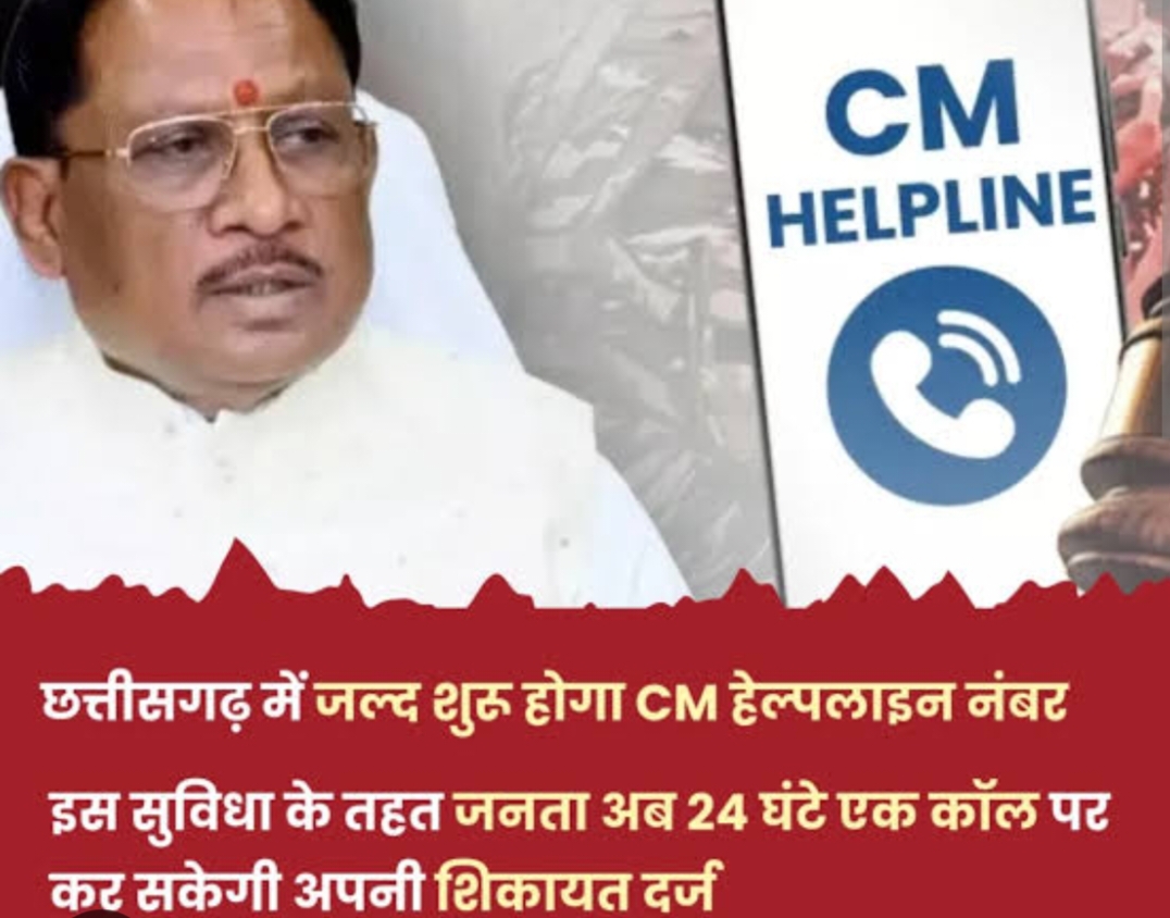छत्तीसगढ़ में जल्द शुरू होगी सीएम हेल्पलाइन, एक कॉल पर दर्ज होंगी शिकायतें,24 घंटे सक्रिय रहेगी व्यवस्था, तय समय-सीमा में निराकरण अनिवार्य