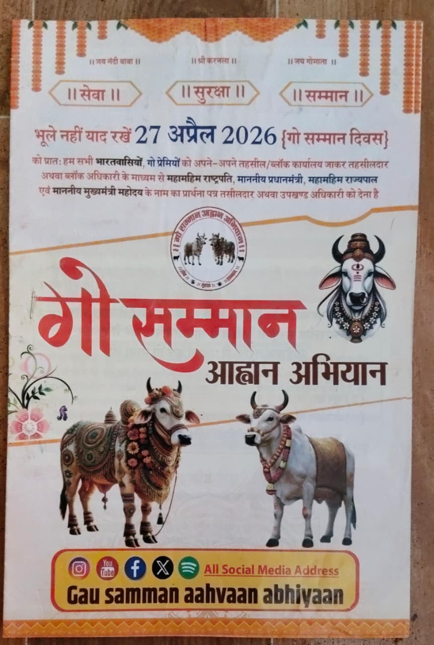 बिलासपुर में ‘गो सम्मान आवाहन अभियान’ के तहत हस्ताक्षर अभियान तेज, 27 अप्रैल को तहसील कार्यालय तक पदयात्रा