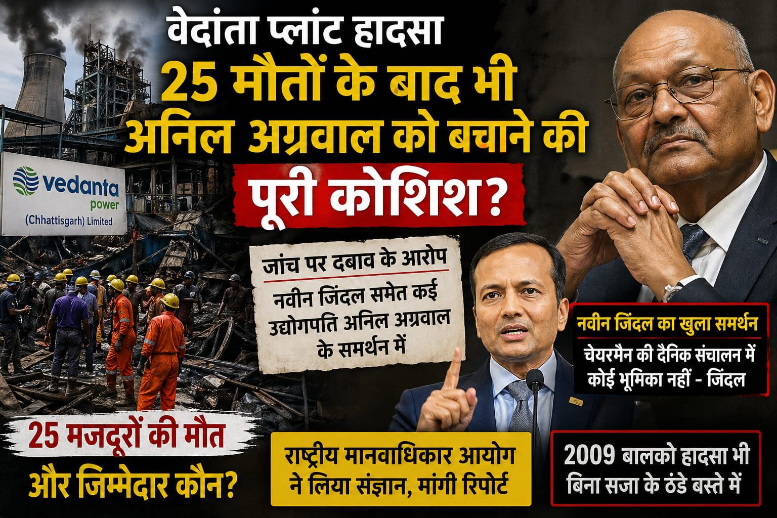 वेदांता हादसा: 25 मौतों के बाद ‘बचाव की राजनीति’ के आरोप, उद्योगपतियों के समर्थन ने बढ़ाए सवाल