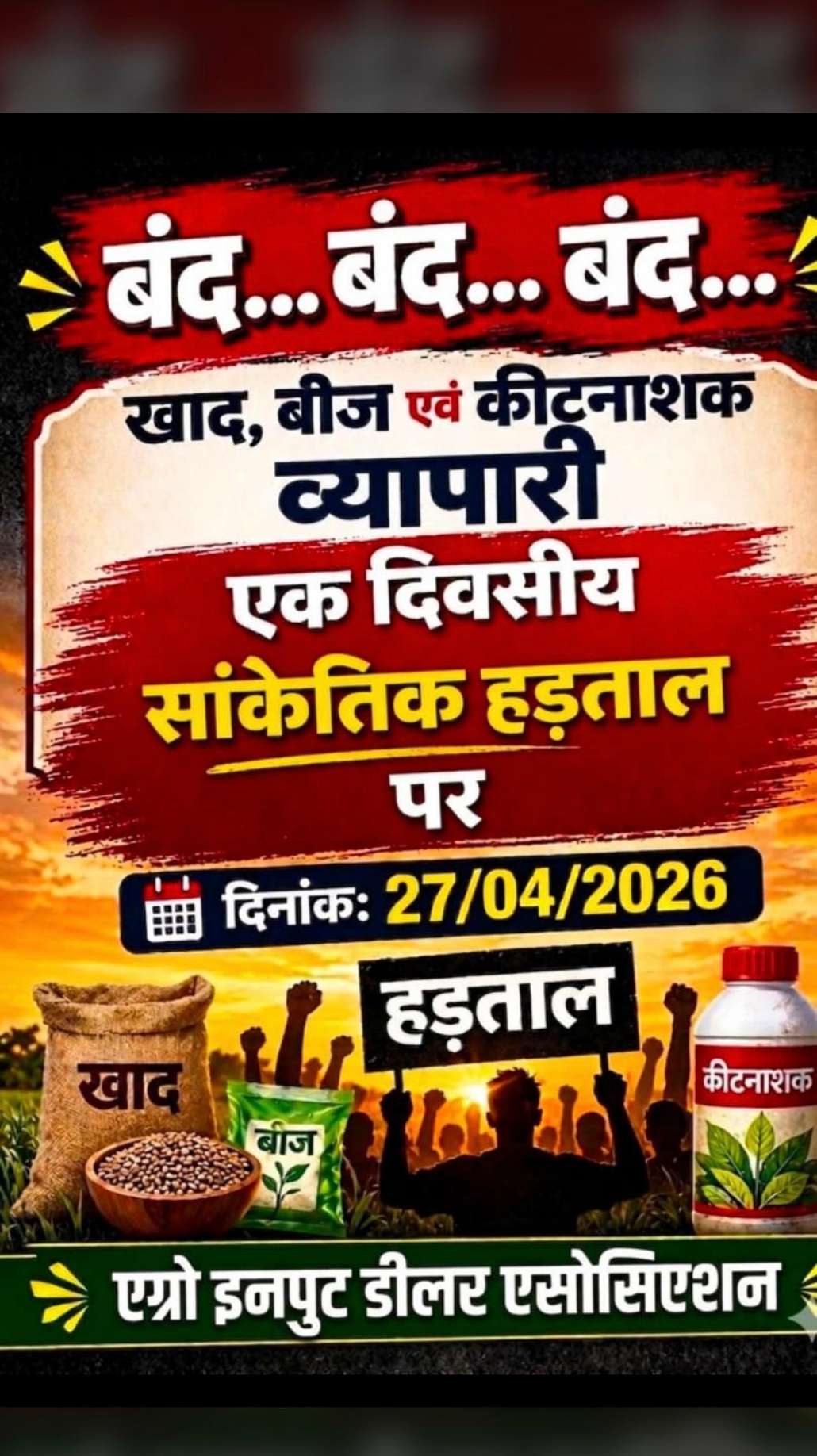 छत्तीसगढ़ एग्रीइनपुट डीलर्स का 27 अप्रैल को सांकेतिक बंद, महाराष्ट्र आंदोलन को समर्थन