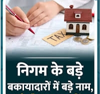 बिलासपुर निगम के 25 ऐसे बड़े बकायेदार, जिनका नाम सुनकर आप भी रह जाएंगे हैरान, जिन्होंने लंबे समय से नहीं पटाया है प्रोपर्टी टैक्स