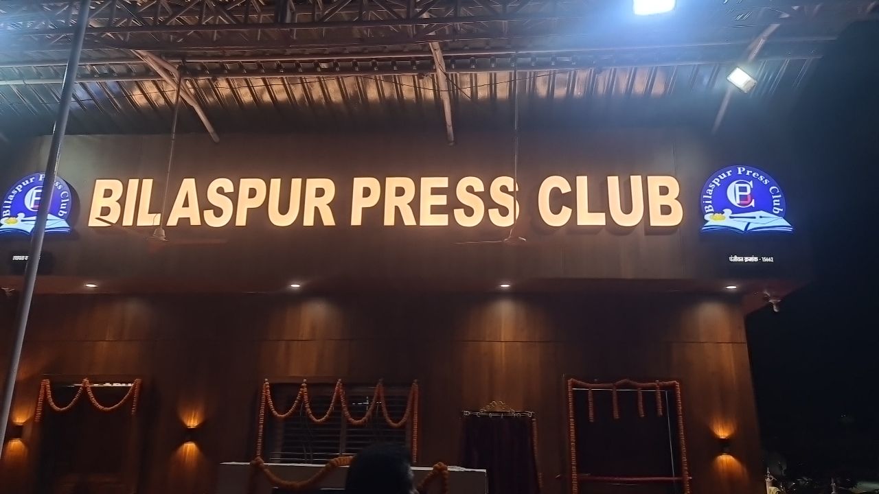 बिलासपुर प्रेस क्लब चुनाव विवाद: हाई कोर्ट ने राज्य शासन समेत सभी पक्षों से मांगा जवाब