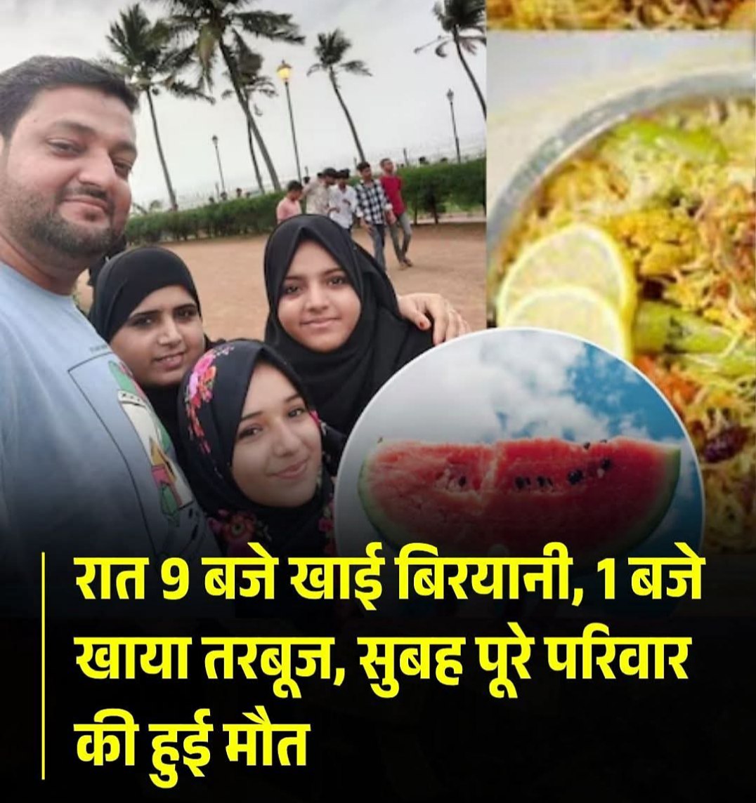 क्या सचमुच बिरयानी के बाद तरबूज खाने से हो जाती है मौत ?  बिरयानी और तरबूज के ऐसे ही डेडली कॉन्बिनेशन के बाद मुंबई में एक ही परिवार के चार लोगों की मौत का दावा, बिरयानी के बाद तरबूज खाने की चर्चा से फैली दहशत