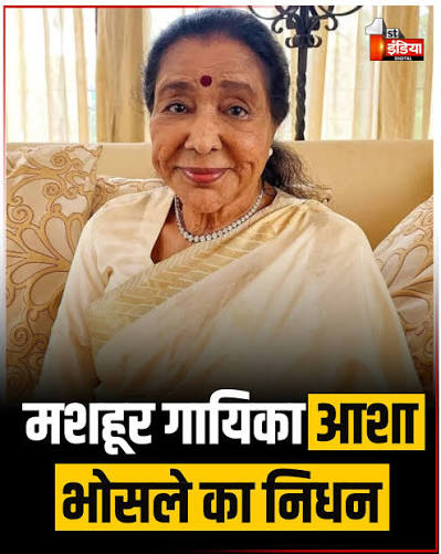 उस स्वर्णयुग की स्वर्णिम आभा लुप्त हुई…अलविदा आशा जी , महान पार्श्वगायिका आशा भोसले का 92 वर्ष की आयु में कार्डियक अरेस्ट से निधन