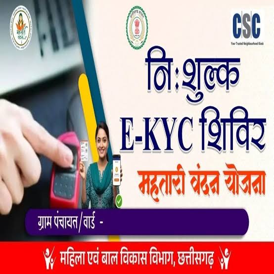 महतारी वंदन योजना का लाभ पाने के लिए सभी पात्र हितग्राहियों को 30 जून तक अनिवार्य रूप से कराना होगा ई केवाईसी