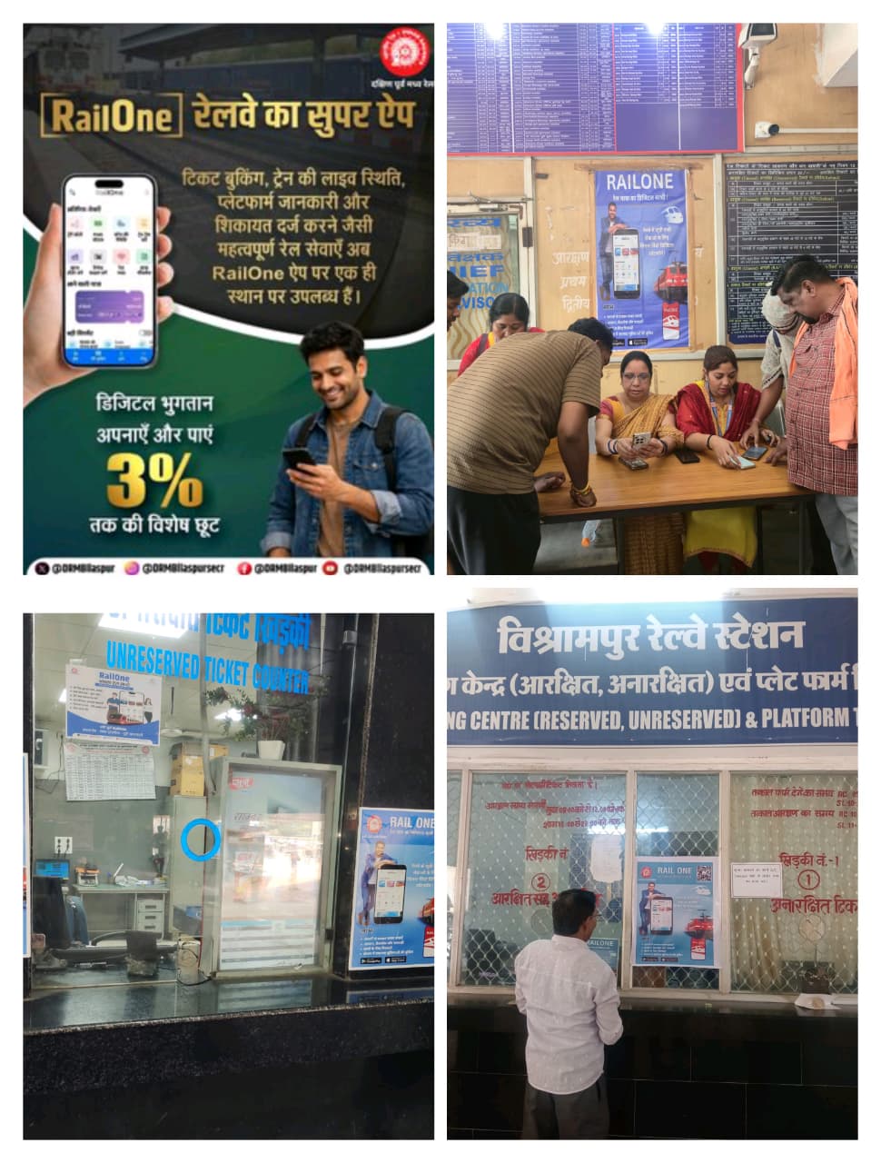 एक ही ऐप में रेलवे की सभी सुविधाएँ, यात्रियों के बीच तेजी से लोकप्रिय हो रहा रेलवन ऐप, बिलासपुर मंडल के व्यापक प्रचार-प्रसार से बढ़ रहा डिजिटल टिकटिंग का दायरा, लाखों यात्री उठा रहे लाभ , बुकिंग काउंटर पर लगे रेलवन ऐप स्टिकर में उपलब्ध QR कोड के माध्यम से भी रेलवन ऐप डाउनलोड या टिकट बुक कर सकते हैं यात्री