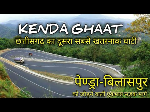 केंदा घाट में पहाड़ काटकर बनेगी 5 किमी सीधी सड़क, बिलासपुर से पेंड्रा की दूरी डेढ़ घंटे में होगी तय