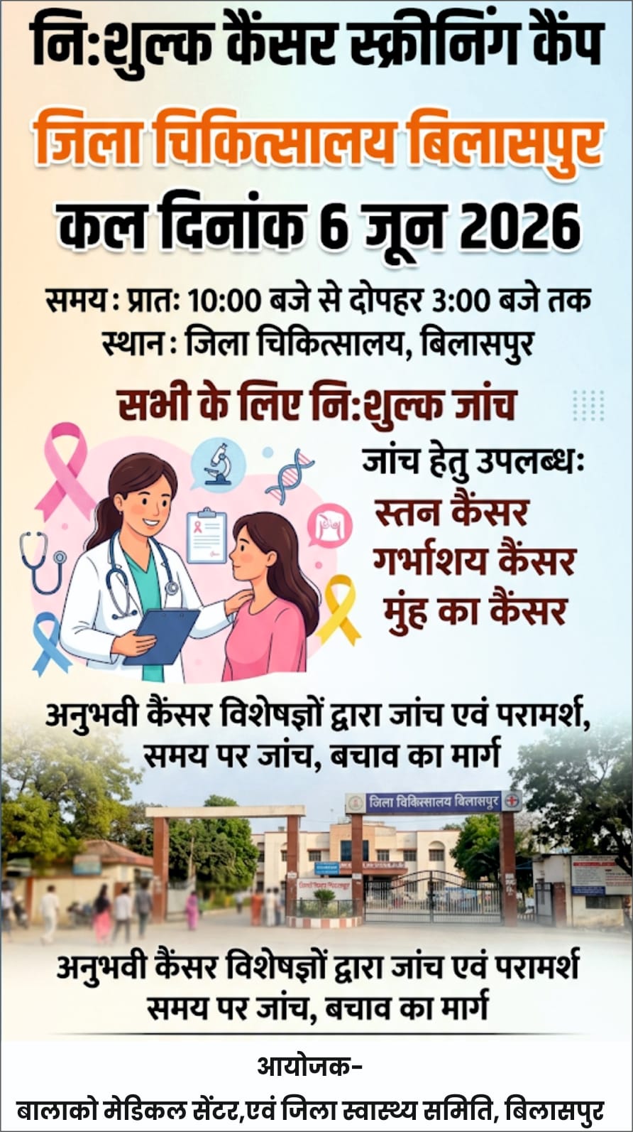 कैंसर की समय रहते पहचान और रोकथाम के लिए जिला चिकित्सालय बिलासपुर में निःशुल्क कैंसर स्क्रीनिंग शिविर 6 जून को, स्तन, गर्भाशय एवं मुख कैंसर की होगी जांच, विशेषज्ञ चिकित्सकों से मिलेगा परामर्श