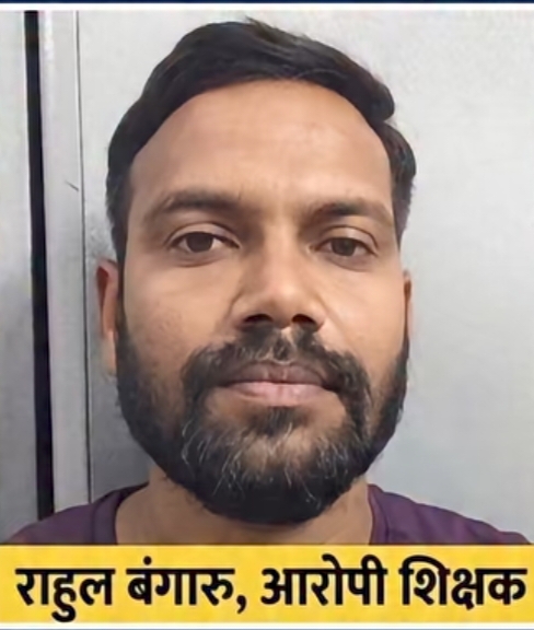 बिलासपुर में गुरु-शिष्य का रिश्ता कलंकितः चाकू की नोक पर छात्रा से अनैतिक कृत्य करने वाला आरोपी शिक्षक राहुल बंगारू गिरफ्तार