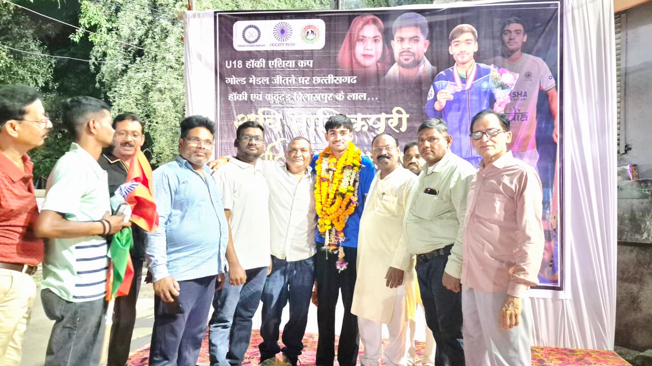 U-18 एशिया कप हॉकी में बिलासपुर के अवि मानिकपुरी ने जीता स्वर्ण पदक, प्रदेश का बढ़ाया मान, घर वापसी पर जगह-जगह सम्मान समारोह का आयोजन