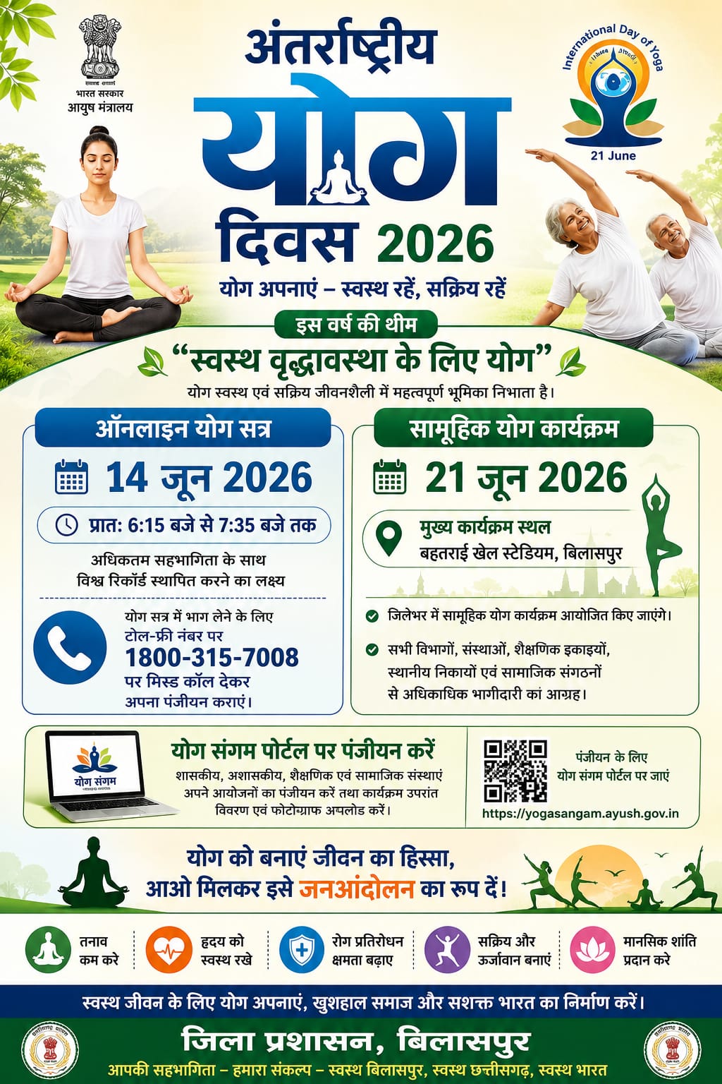 अंतर्राष्ट्रीय योग दिवस के लिए बिलासपुर में व्यापक तैयारियां, 14 जून को ऑनलाइन योग सत्र एवं 21 जून को होंगे सामूहिक आयोजन