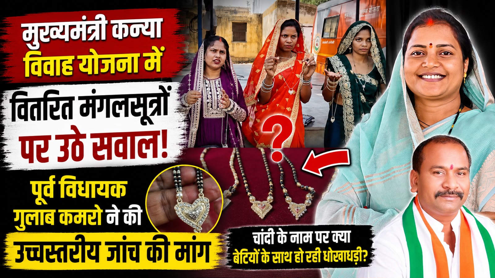 मुख्यमंत्री विवाह योजना में महिलाओं को बांटे गए गिलट मंगलसूत्र पर उठे सवाल, योजना की गुणवत्ता पर घिरा महिला एवं बाल विकास विभाग,,,,