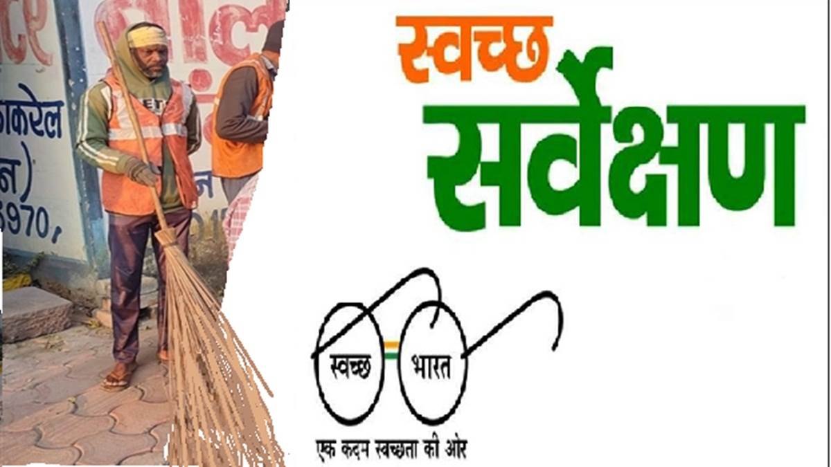 स्वच्छता सर्वेक्षण की केंद्रीय टीम बिलासपुर पहुंची, नागरिकों से ले रही फीडबैक